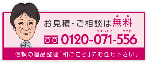 お見積・ご相談は無料　TEL.0120-071-556