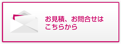 お見積、お問合せはこちらから