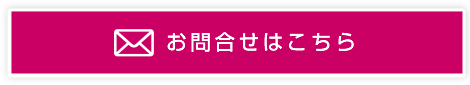 お問合せはこちら