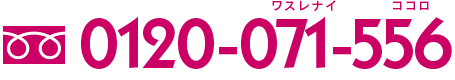 0120-071-556