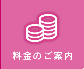 料金のご案内