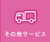 その他サービス