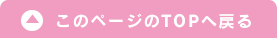 このページのTOPへ戻る