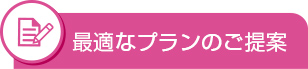 最適なプランのご提案