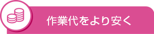 作業代をより安く