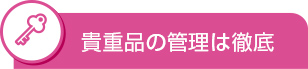 貴重品の管理は徹底