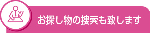 お探し物の捜索も致します
