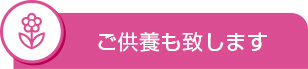 ご供養も致します