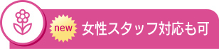 女性スタッフ対応も可