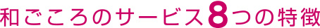 和ごころのサービス6つの特徴